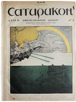 Подборка из 17 номеров журнала «Сатирикон»: